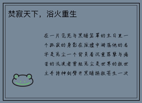 焚寂天下，浴火重生
