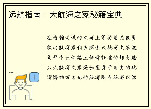 远航指南：大航海之家秘籍宝典