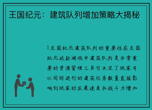 王国纪元：建筑队列增加策略大揭秘