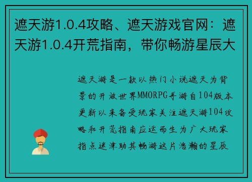 遮天游1.0.4攻略、遮天游戏官网：遮天游1.0.4开荒指南，带你畅游星辰大陆