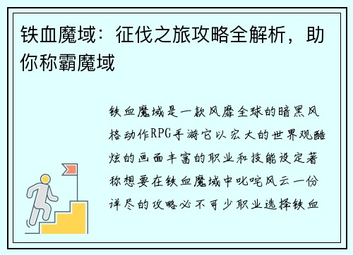 铁血魔域：征伐之旅攻略全解析，助你称霸魔域