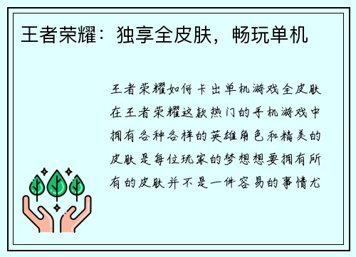 王者荣耀：独享全皮肤，畅玩单机