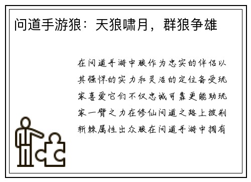 问道手游狼：天狼啸月，群狼争雄