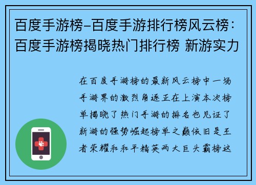 百度手游榜-百度手游排行榜风云榜：百度手游榜揭晓热门排行榜 新游实力竞逐