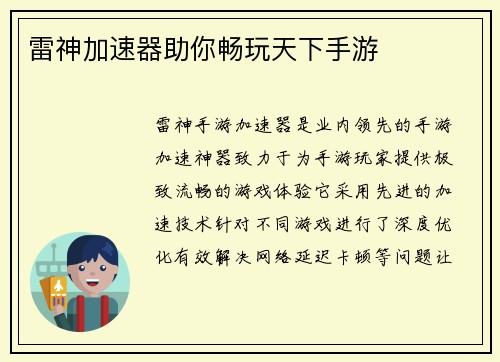 雷神加速器助你畅玩天下手游