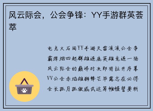 风云际会，公会争锋：YY手游群英荟萃