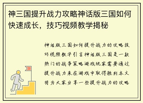 神三国提升战力攻略神话版三国如何快速成长，技巧视频教学揭秘