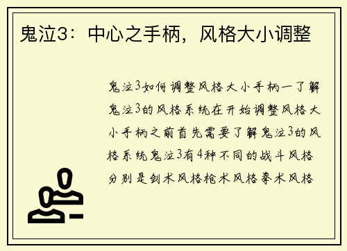 鬼泣3：中心之手柄，风格大小调整