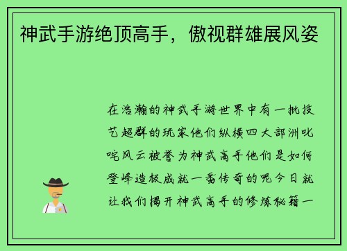 神武手游绝顶高手，傲视群雄展风姿