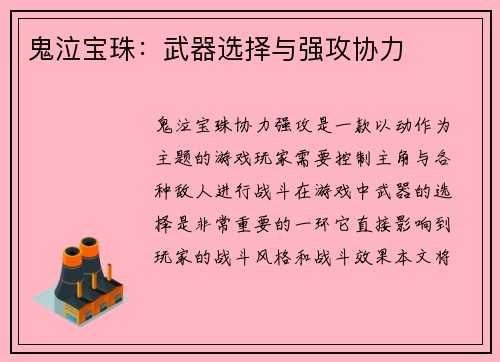 鬼泣宝珠：武器选择与强攻协力