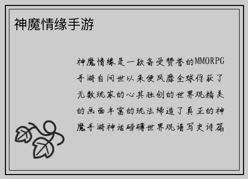 神魔情缘手游
