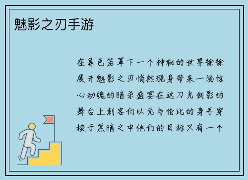 魅影之刃手游