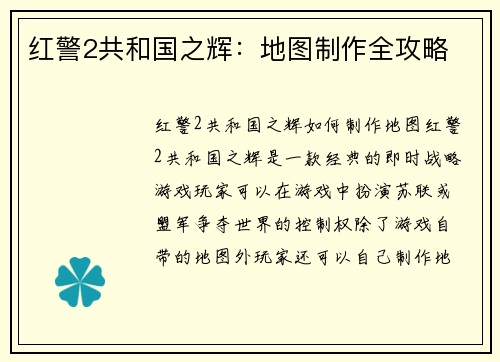 红警2共和国之辉：地图制作全攻略