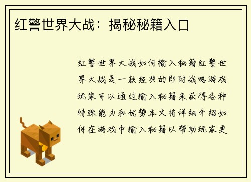 红警世界大战：揭秘秘籍入口