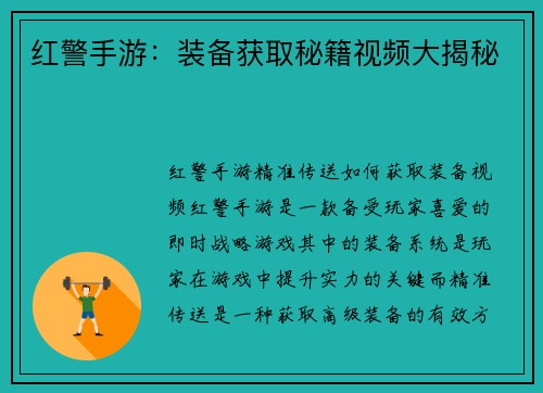 红警手游：装备获取秘籍视频大揭秘