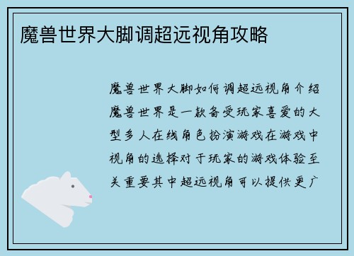 魔兽世界大脚调超远视角攻略