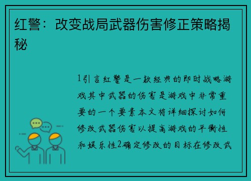 红警：改变战局武器伤害修正策略揭秘