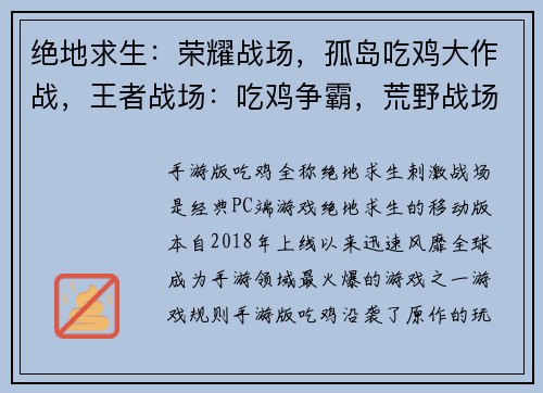 绝地求生：荣耀战场，孤岛吃鸡大作战，王者战场：吃鸡争霸，荒野战场：生存挑战，枪战之王：吃鸡王者