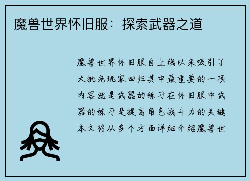 魔兽世界怀旧服：探索武器之道