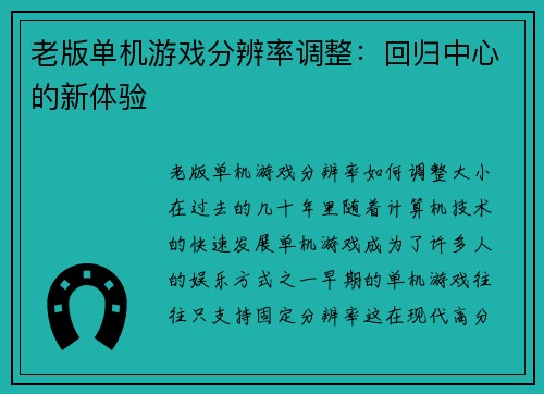 老版单机游戏分辨率调整：回归中心的新体验