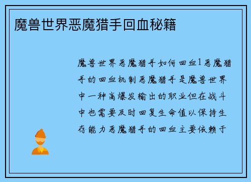 魔兽世界恶魔猎手回血秘籍