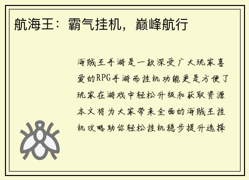 航海王：霸气挂机，巅峰航行