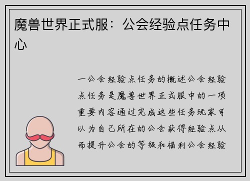魔兽世界正式服：公会经验点任务中心