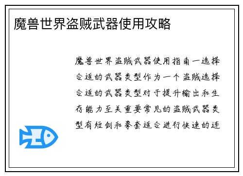 魔兽世界盗贼武器使用攻略