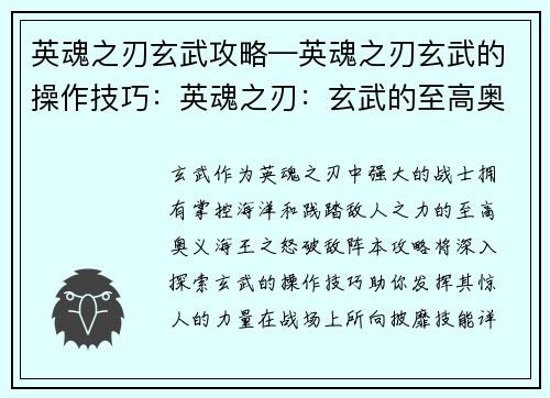 英魂之刃玄武攻略—英魂之刃玄武的操作技巧：英魂之刃：玄武的至高奥义，海王之怒破敌阵