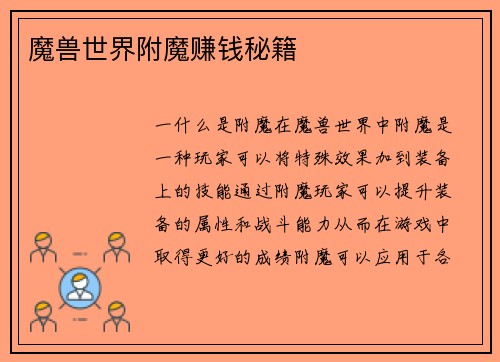 魔兽世界附魔赚钱秘籍