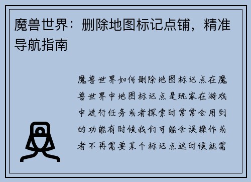 魔兽世界：删除地图标记点铺，精准导航指南