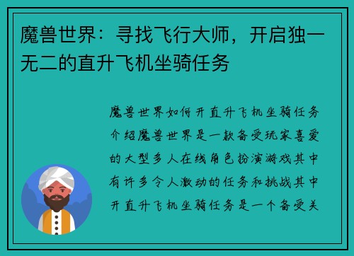 魔兽世界：寻找飞行大师，开启独一无二的直升飞机坐骑任务