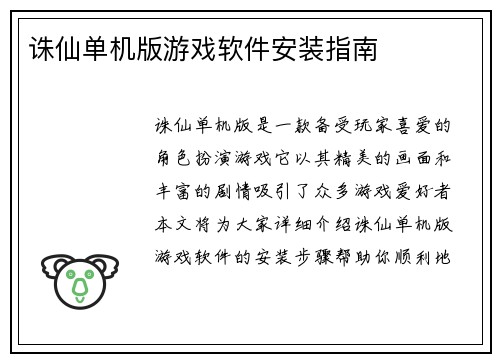 诛仙单机版游戏软件安装指南