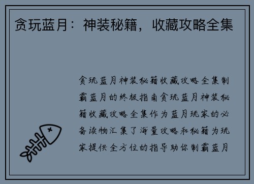 贪玩蓝月：神装秘籍，收藏攻略全集