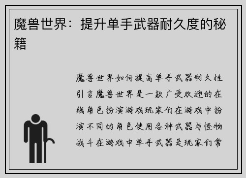 魔兽世界：提升单手武器耐久度的秘籍