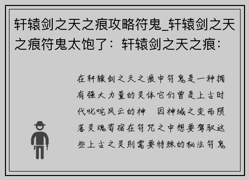 轩辕剑之天之痕攻略符鬼_轩辕剑之天之痕符鬼太饱了：轩辕剑之天之痕：符鬼降伏指南，揭秘上古秘法