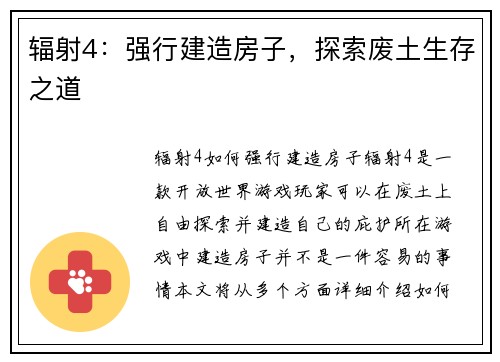 辐射4：强行建造房子，探索废土生存之道