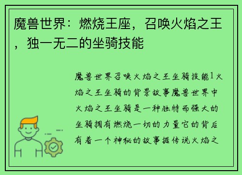 魔兽世界：燃烧王座，召唤火焰之王，独一无二的坐骑技能
