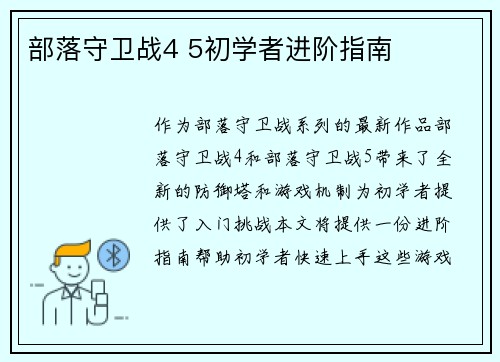 部落守卫战4 5初学者进阶指南