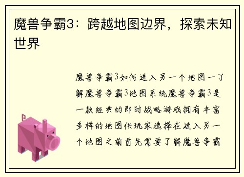 魔兽争霸3：跨越地图边界，探索未知世界