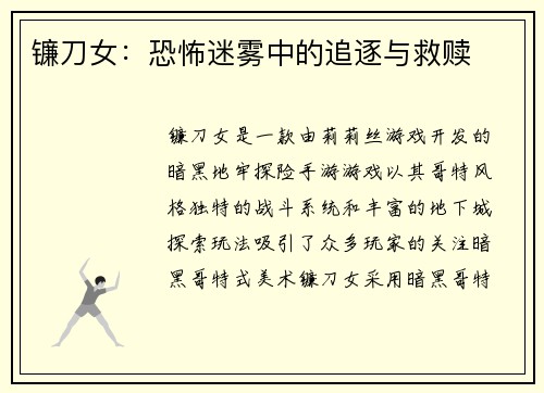 镰刀女：恐怖迷雾中的追逐与救赎