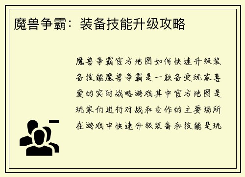 魔兽争霸：装备技能升级攻略