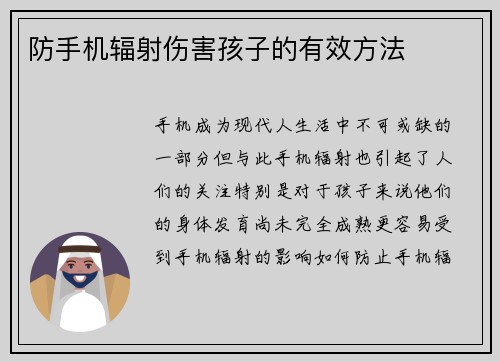 防手机辐射伤害孩子的有效方法