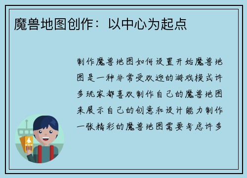 魔兽地图创作：以中心为起点