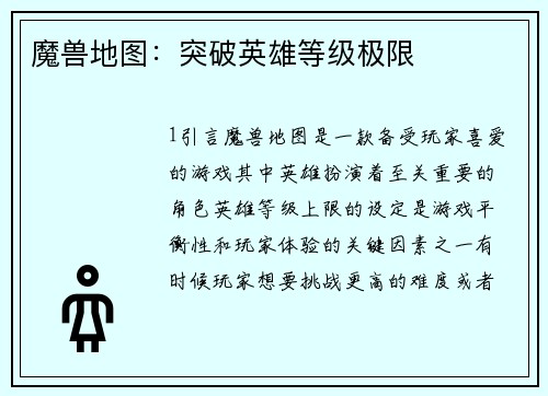 魔兽地图：突破英雄等级极限