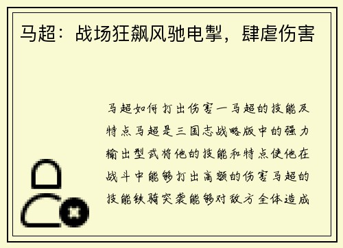 马超：战场狂飙风驰电掣，肆虐伤害