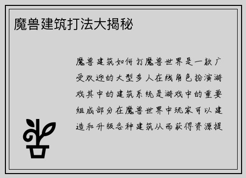 魔兽建筑打法大揭秘