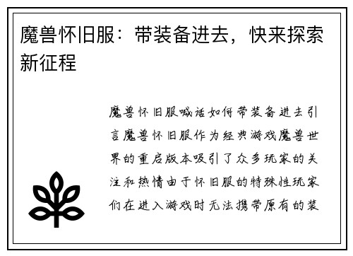 魔兽怀旧服：带装备进去，快来探索新征程
