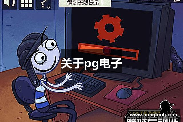 关于pg电子